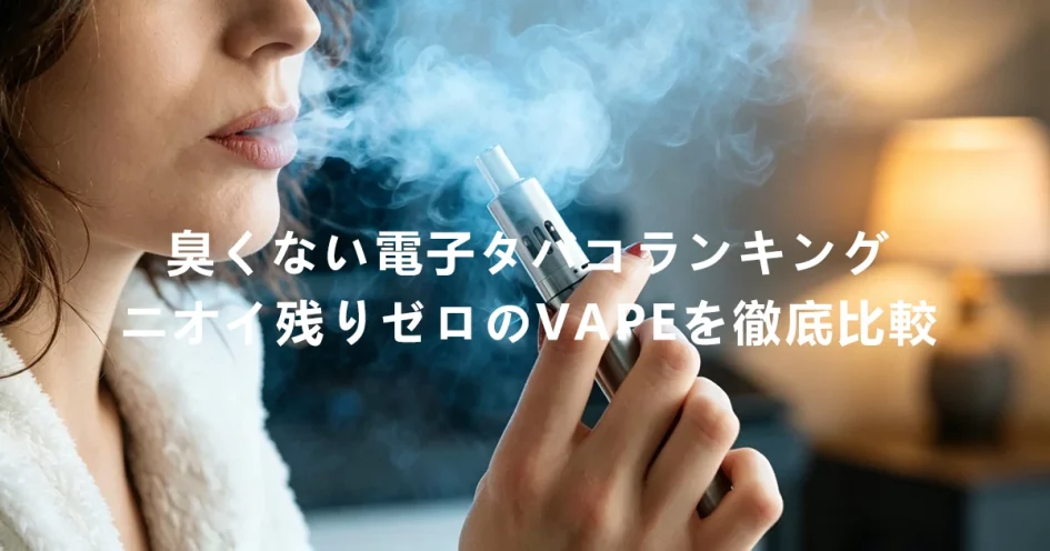 心と体を整える「ニコチン0」の休息習慣｜女性に人気のVAPE厳選5選